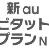 新auピタットプランN（解約金1,000円)、最低維持費、旧プランとの比較